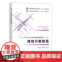[正版]线性代数教程 9787109290563 罗桂生,胡桂华 线性代数 普通高等教育农业农村部\全国高等农林院校“十