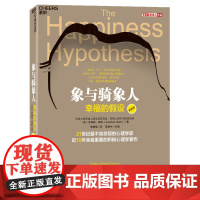 [湛庐店]象与骑象人 幸福的假设 心理学家乔纳森海特智慧之作 积极心理学经典作品 心理学哲学书