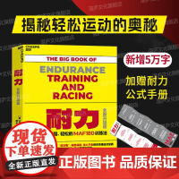 [湛庐店]耐力 训练指南 无伤、燃脂、轻松的MAF训练法 正版书籍运动健身图书 中国马拉松领跑者出版人、环球报总编辑谭杰