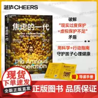 [湛庐店]焦虑的一代 如何养育手机里泡大的孩子 知名思想家、心理学家海特引爆教育革命 为父母、学校、社会提供行动指南