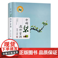 [正版]中国梨遗传资源 9787109268081 中国 梨树 遗传资源 梨
