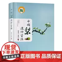 [正版]中国梨遗传资源 9787109268081 中国 梨树 遗传资源 梨