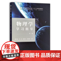 [正版]物理学学习指导(第二版) 9787109290518 物理学 学习指导 物理 全国高等农林院校"十三五"规划教材