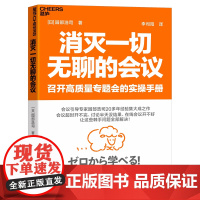 [湛庐店]消灭一切无聊的会议 召开高质量专题会的实操手册 会议超时、讨论没结果、在线会议开不好 这些问题全部解决