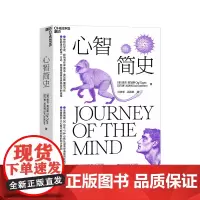 [湛庐店] 心智简史 心智如何产生于混沌 智能进化的唯/一方式,就是持续建立更高层次的连接 穿越30亿年心智演化之旅