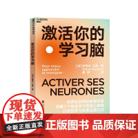 [湛庐店]激活你的学习脑 学习方法孩子的天赋 世界知名神经教育学家详解7个学习的核心策略 让你的学习效果远超以往