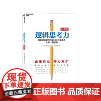 [湛庐店]逻辑思考力经典版 简单逻辑学 逻辑学思维导图 逻辑思维书籍 思维逻辑训练书籍 简单逻辑学书籍 出版社正版