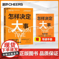 [湛庐店]怎样决定大事 选对方向做成事 知名决策专家×权威心理学家 击退决策的三大敌人 恐惧、拖延和逃避 掌握自己的人生