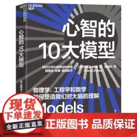 [湛庐店]心智的10大模型 纽约大学计算神经科学家 格蕾丝·林赛 重磅新作 物理学、工程学和数学如何塑造我们对大脑的理