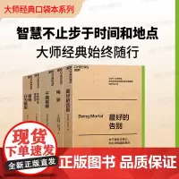 [湛庐店]大师经典口袋系列 全5册 牛奶可乐经济学 福格行为模型 最好的告别 千面英雄 随时翻阅 职场通勤 终身成