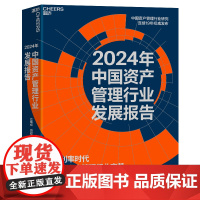 [湛庐店]2024年中国资产管理行业发展报告 低利率时代驱使资产管理行业变革 金融学家巴曙松教授带领团队精心打造 权威发