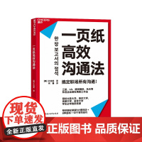 [湛庐店]一页纸高效沟通法 三星、LG、浦项钢铁、乐天等知名企业都在用的工作法 帮你掌握3大提问法+8种结构+10个写作