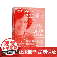 [湛庐店]穿行在记忆的宇宙 空间思维研究专家芭芭拉·特沃斯基自传 无论我讲述什么它们都来自我在空间和时间上所记得的东西