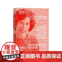 [湛庐店]穿行在记忆的宇宙 空间思维研究专家芭芭拉·特沃斯基自传 无论我讲述什么它们都来自我在空间和时间上所记得的东西