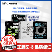 [湛庐店]AI改变未来系列-领域应用5册 智能新物种 超越想象的GPT医疗 AR改变世界 芯片简史 虚拟人 AI未来进行