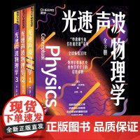 [湛庐店]光速声波物理学 (全3册) “妙趣横生的名校通识课”系列 全球30年 物理学奥林匹克竞赛奖项得主的启蒙读物