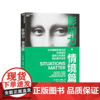 [湛庐店]影响力·情境篇 “影响力实践三部曲”之情境篇 七步破解影响力的环境密码 避免行为误区 颠覆头脑中原有的人性假设