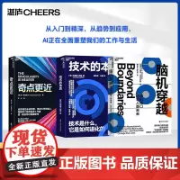 [湛庐店]AI改变未来系列-中级 3册 奇点更近 技术的本质 脑机穿越 AI人工智能ai书籍 deepseek ai时代