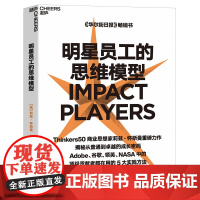 [湛庐店]明星员工的思维模型 揭秘从普通到卓越的成长密码 Adobe 谷歌 领英 NASA 卓越贡献者都在用的方法