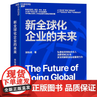 [湛庐店]新全球化企业的未来 弘章投资创始合伙人、消费领域20年资深观察家翁怡诺重磅力作 提供深度出海路线图