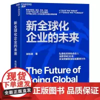 [湛庐店]新全球化企业的未来 弘章投资创始合伙人、消费领域20年资深观察家翁怡诺重磅力作 提供深度出海路线图