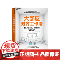 [湛庐店]大部屋对齐工作法 Obeya Coaching 创始人揭示超越丰田看板的全局式工作哲学 5大看板+7大思考与行
