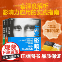 [湛庐店]影响力实践三部曲 先发影响力 影响力行动篇 影响力情境篇 带来持久改变的7种行动武器 从思维方式到实践操作