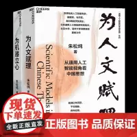 [湛庐店] 团购可咨询客服 通用人工智能的中国蓝图系列 为人文赋理+为机器立心 朱松纯 宇树科技创始人王兴兴
