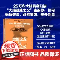 [湛庐店]思维之龙与想法之蚁 经过25万次精密扫描 “脑健康之父”告诉你 如何保持健康 改善情绪 提升能量 清除心理健康