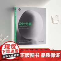 设计元素 三维设计基础训练课 纽约四大艺术学院用书教材 盖尔·格瑞特 工业设计空间设计 设计专业师生参考书设计新经典