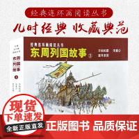 东周列国故事③共三册50开老版重印连环画小人书经典连环画阅读丛书齐恒称霸+宋襄公+重耳复国 上海人民美术出版社