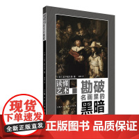 读懂艺术 勘破名画里的黑暗 上海人民美术出版社