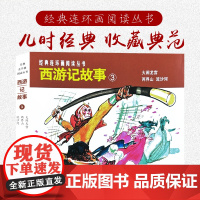 西游记故事③共3册50开老版重印经典连环画阅读丛书大闹天宫 两界山 流沙河 四大名著连环画小人书上海人民美术出版社