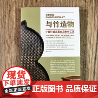 与竹造物 中国竹器发展史及制作工艺品读中国人7000年的造物智慧中国竹器历史制作工艺介绍研究