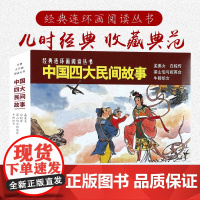中国四大民间故事50开4册孟姜女牛郎织女梁山泊与祝英台白蛇传经典连环画阅读丛书小人书上海人民美术出版社