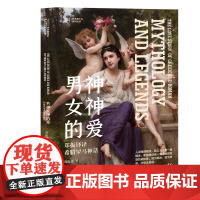 男神女神的爱 郑振铎译希腊罗马神话