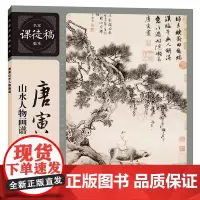 唐寅山水人物画谱 名家课徒稿临本中国唐寅国画山水小品山水扇面画集画册写意彩墨水墨山水画集谱画论研究上海人民美术出版社
