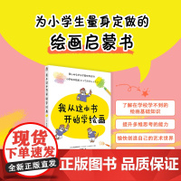 我从这本书开始学绘画 止铅笔蜡笔水笔绘画技法技巧绘画启蒙书 儿童艺术启蒙大书绘本给孩子的艺术课