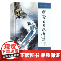 聊斋志异故事选 大师绘·中国经典名著 16开 戴敦邦、戴红傑 著 上海人民美术出版社