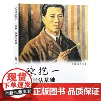 陈抱一油画法基础 名家讲稿