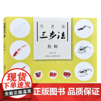 写意画三步法·鱼虾中国传统写意国画鱼虾红锦鲤鱼鲫鱼鲶鱼草书刀鱼基本三步画法教程国画初级入门初学自学临摹范本