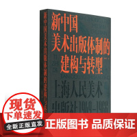 新中国美术出版体制的建构与转型:上海人民美术出版社1949-1966 上海人美“传记”