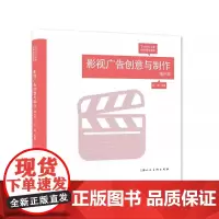影视广告创意与制作(增补版艺术设计名家特色精品课程)