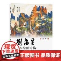 刘海粟中西绘画论稿 名家讲稿 中国水墨写意花鸟国画画法技法构图国画巨匠艺术秘诀的理论和技法书。