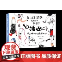 自由插画:插画师要知道的10个宝藏技巧 莫妮·菲达格教你一种新的方法来理解插画