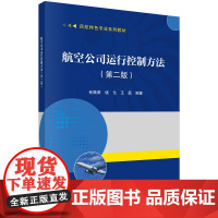 航空公司运行控制方法(第二版)科学出版社