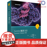 Lewin基因XII分子生物学分子遗传学经典名著Lewin基因xii12自然科学生物科学微生物基因书籍生命科学名著丛书