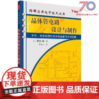 晶体管电路设计与制作科学出版社