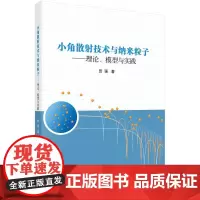 小角散射技术与纳米粒子——理论、模型与实践