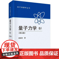 量子力学 卷Ⅰ(第五版)